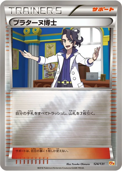 プラターヌ博士