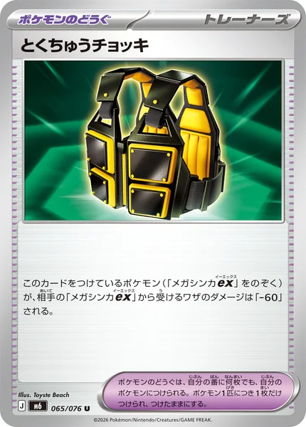 とくちゅうチョッキ