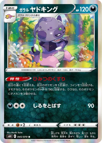 ガラル ヤドキング