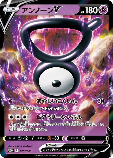 アンノーンV