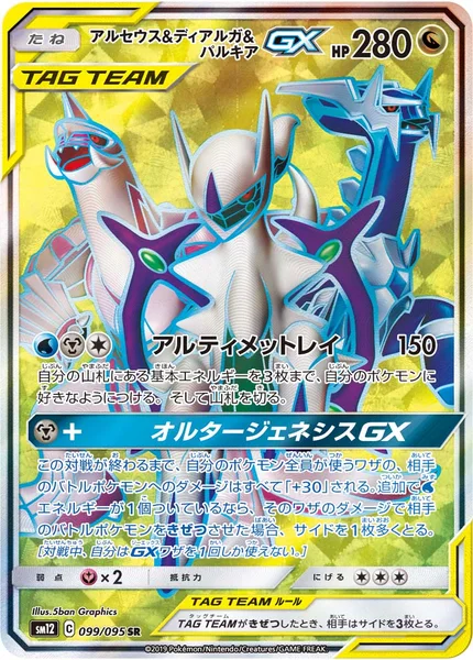アルセウス&amp;ディアルガ&amp;パルキアGX