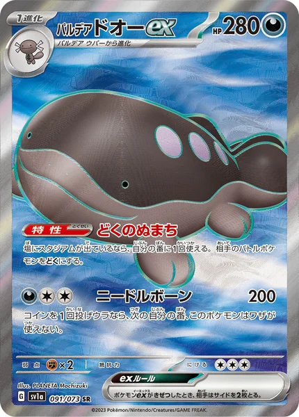 パルデア ドオーex
