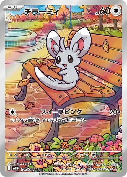 チラーミィ