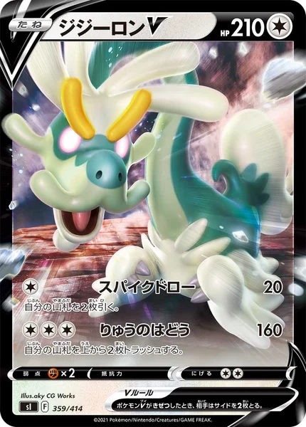 ジジーロンV