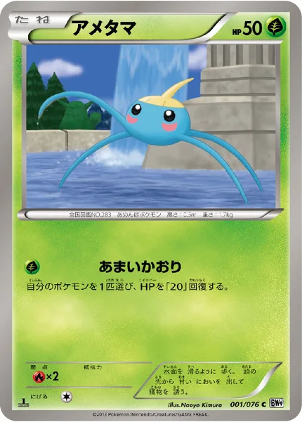 アメタマ