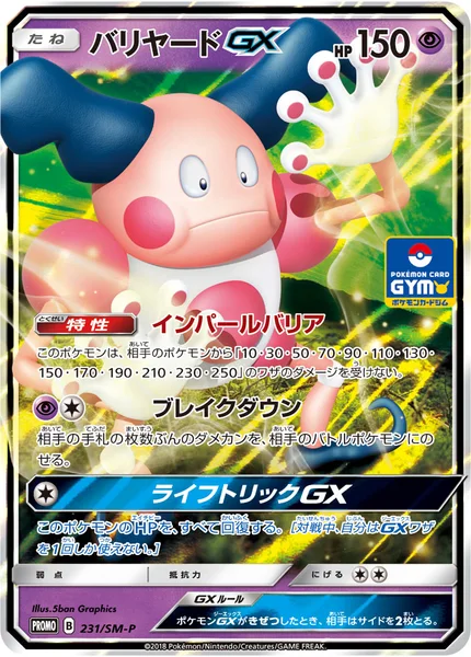 バリヤードGX