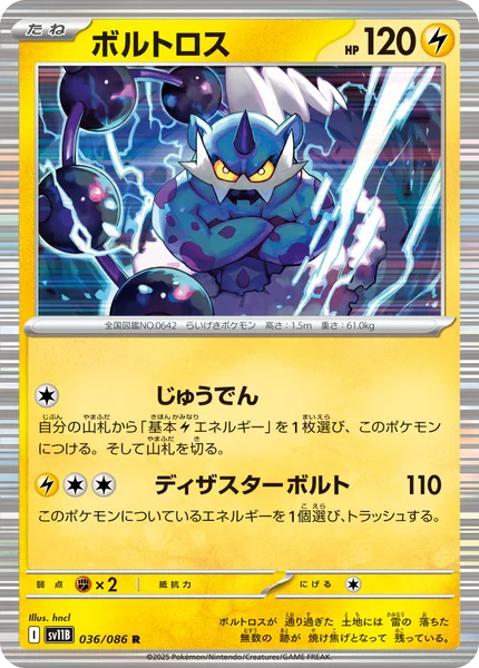 ボルトロス