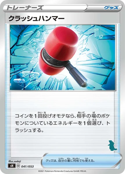 クラッシュハンマー
