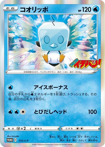 コオリッポ