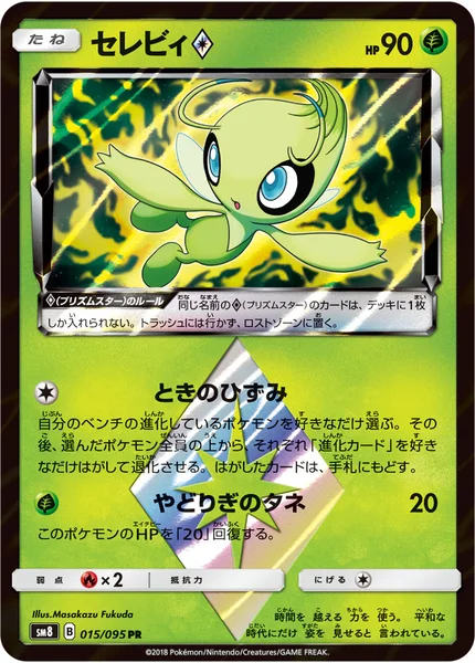 セレビィ<span class="pcg pcg-prismstar"></span>