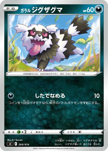 ガラル ジグザグマ