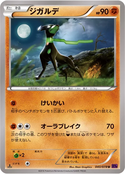 ジガルデ
