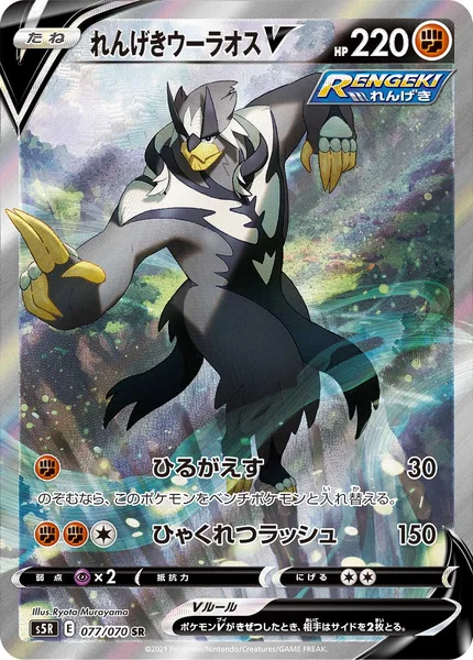 れんげきウーラオスV