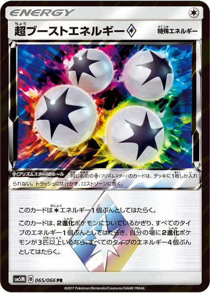 超ブーストエネルギー<span class="pcg pcg-prismstar"></span>