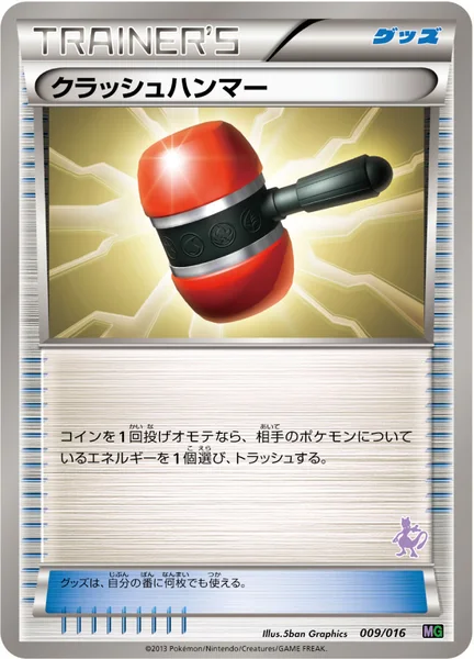 クラッシュハンマー