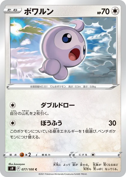 ポワルン