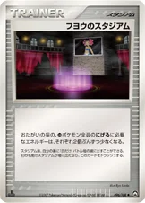 フヨウのスタジアム