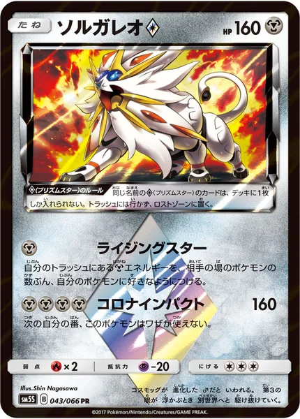 ソルガレオ<span class="pcg pcg-prismstar"></span>