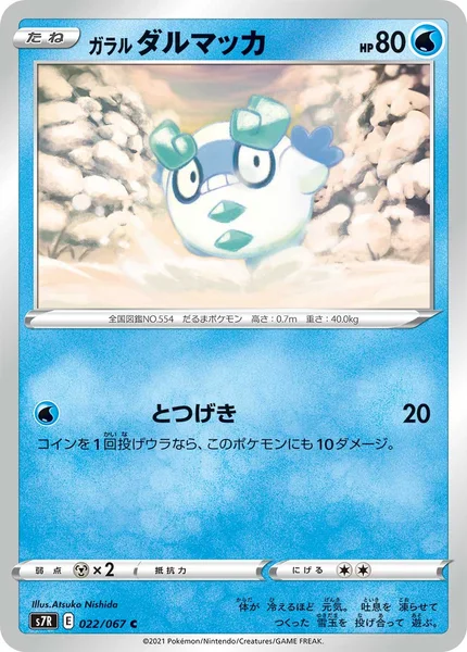 ガラル ダルマッカ