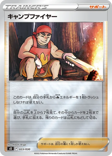 キャンプファイヤー