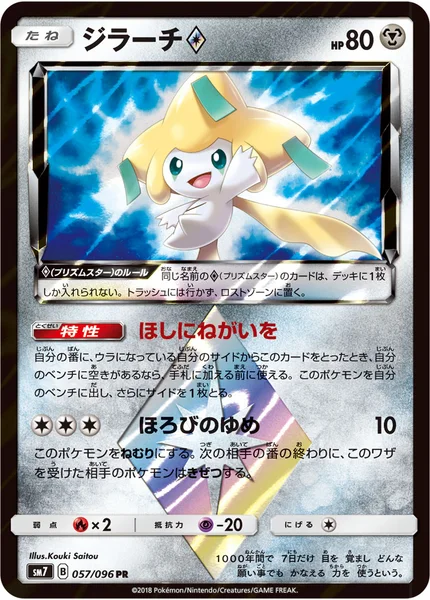 ジラーチ<span class="pcg pcg-prismstar"></span>