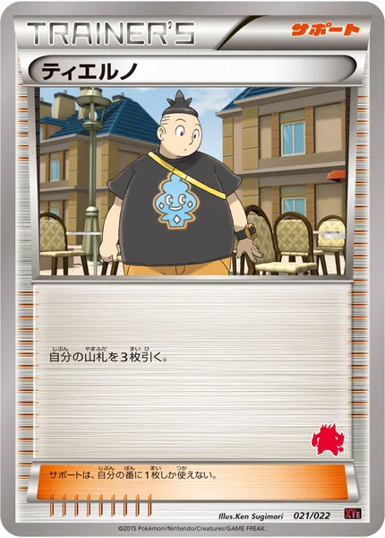 ティエルノ