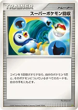 スーパーポケモン回収