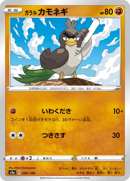 ガラル カモネギ