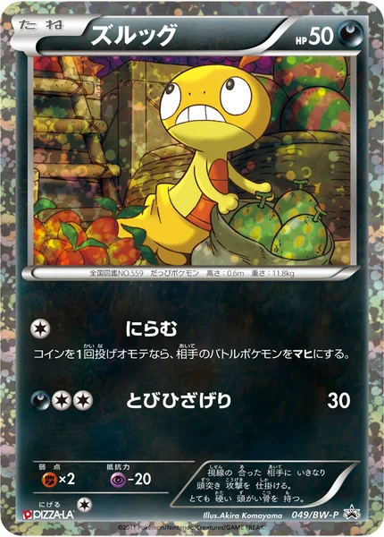 ズルッグ