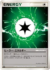 ヒーラー・エネルギー