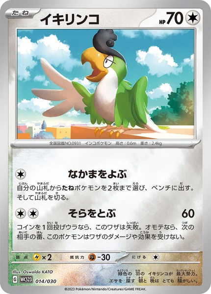 イキリンコ