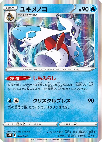 ユキメノコ