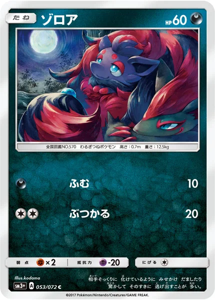 ゾロア