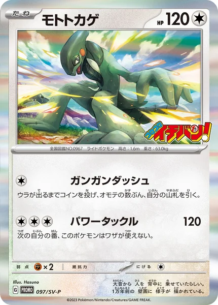 モトトカゲ