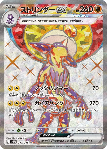 ストリンダーex
