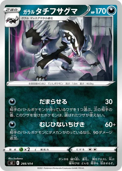 ガラル タチフサグマ