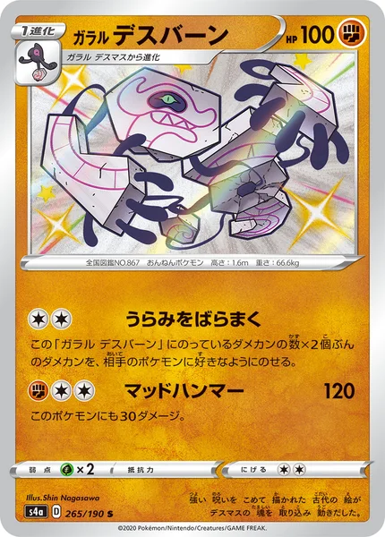 ガラル デスバーン
