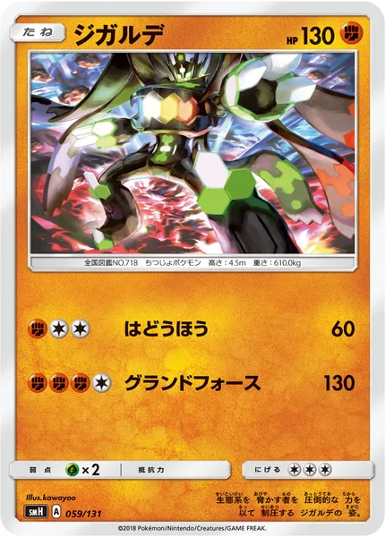 ジガルデ