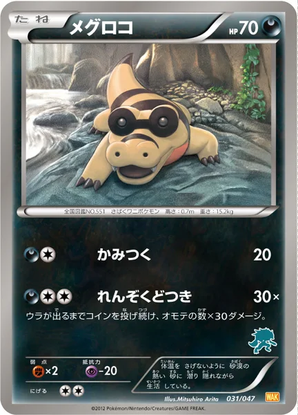 メグロコ