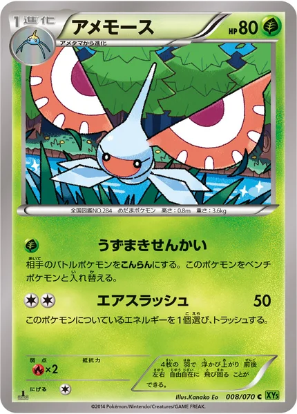 アメモース