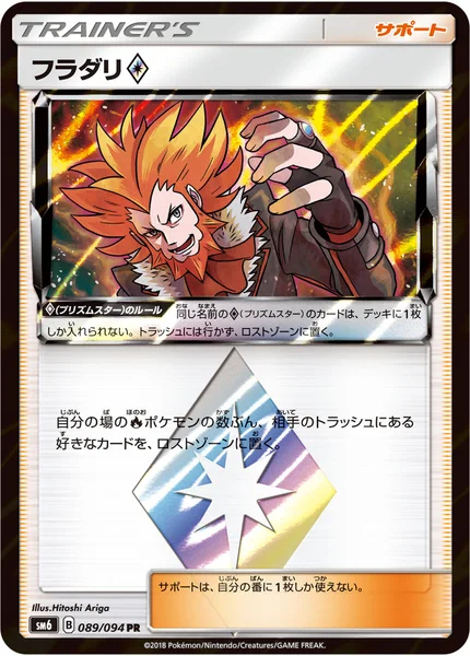 フラダリ<span class="pcg pcg-prismstar"></span>