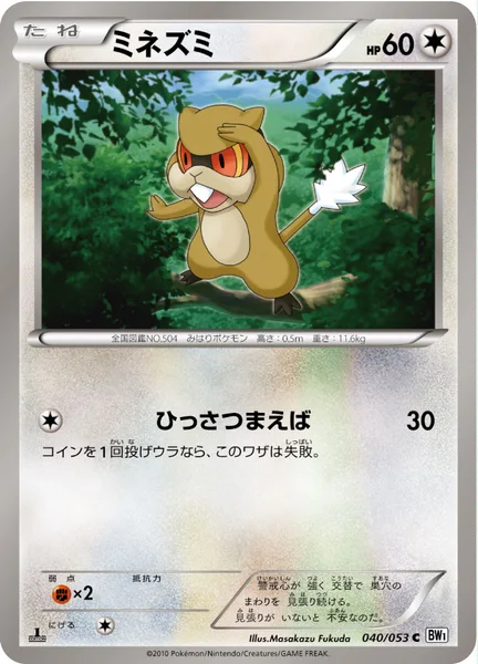 ミネズミ