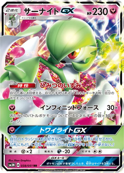 サーナイトGX