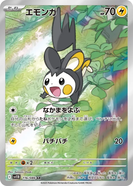 エモンガ
