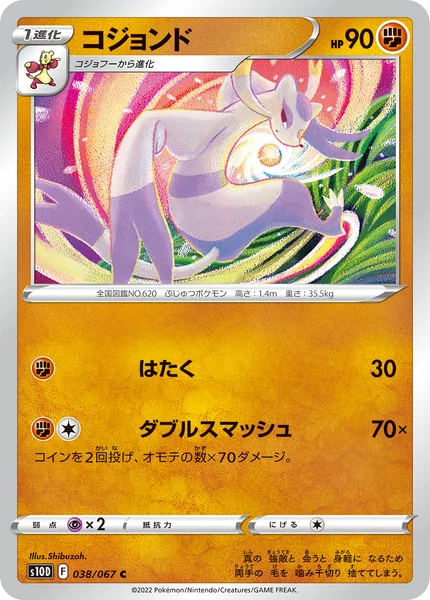 コジョンド