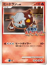 ヒードラン