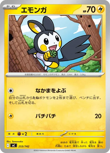 エモンガ