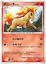 ポニータ
