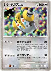レジギガス