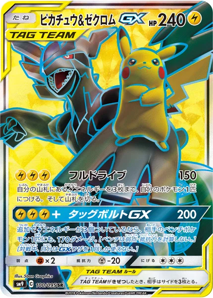 ピカチュウ&amp;ゼクロムGX